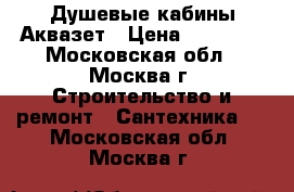 Душевые кабины Аквазет › Цена ­ 15 000 - Московская обл., Москва г. Строительство и ремонт » Сантехника   . Московская обл.,Москва г.